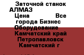 Заточной станок АЛМАЗ 50/3 Green Wood › Цена ­ 48 000 - Все города Бизнес » Оборудование   . Камчатский край,Петропавловск-Камчатский г.